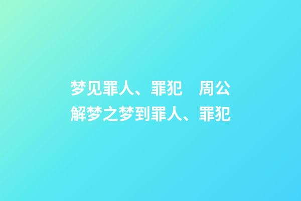 梦见罪人、罪犯　周公解梦之梦到罪人、罪犯